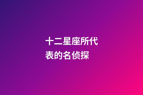 十二星座所代表的名侦探