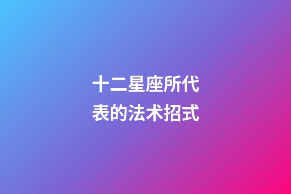 十二星座所代表的法术招式