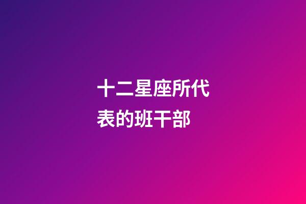 十二星座所代表的班干部-第1张-星座运势-玄机派