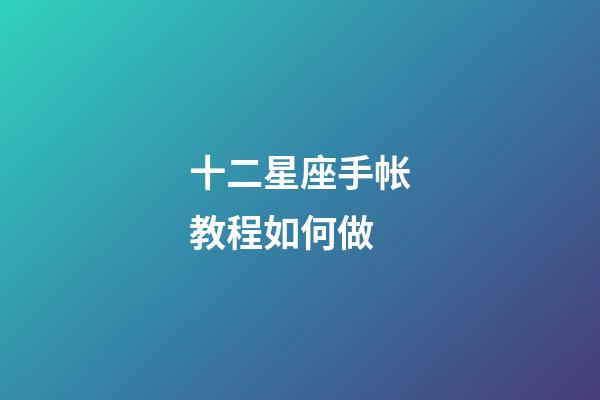 十二星座手帐教程如何做-第1张-星座运势-玄机派
