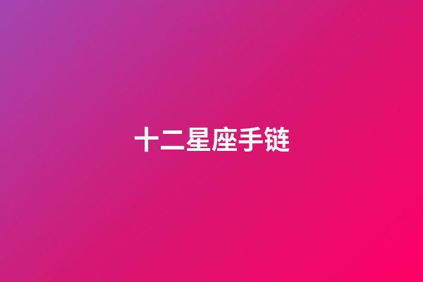 十二星座手链（十二星座Q版少女）-第1张-星座运势-玄机派