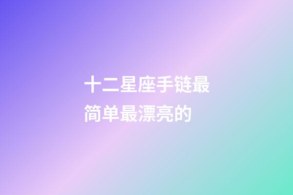 十二星座手链最简单最漂亮的-第1张-星座运势-玄机派