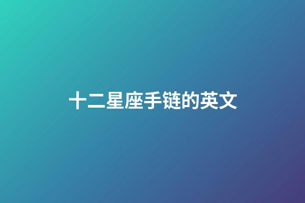 十二星座手链的英文-第1张-星座运势-玄机派