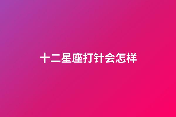 十二星座打针会怎样-第1张-星座运势-玄机派