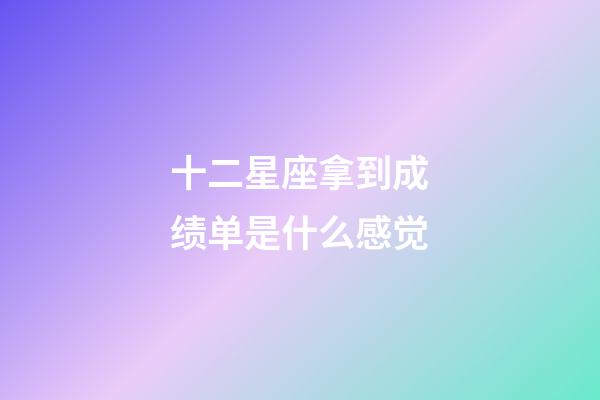 十二星座拿到成绩单是什么感觉