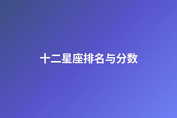十二星座排名与分数-第1张-星座运势-玄机派
