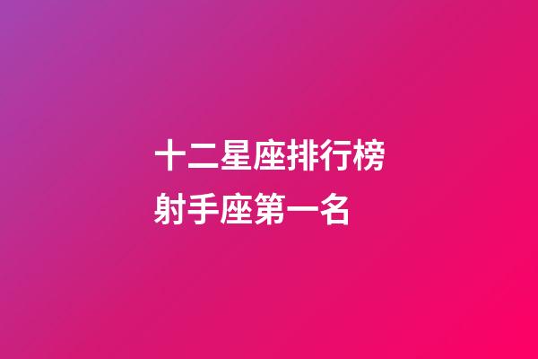 十二星座排行榜射手座第一名-第1张-星座运势-玄机派