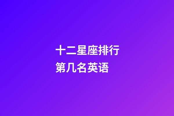 十二星座排行第几名英语-第1张-星座运势-玄机派