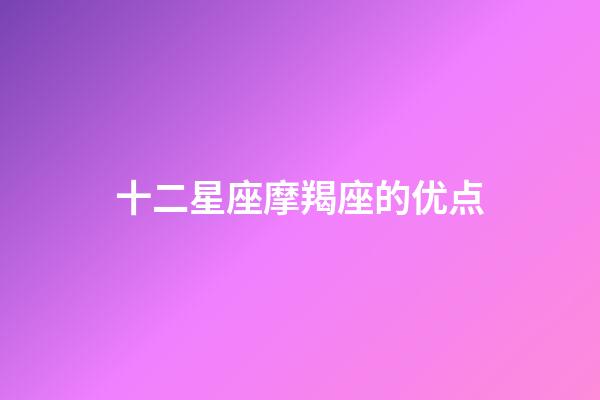 十二星座摩羯座的优点-第1张-星座运势-玄机派