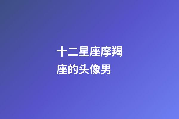 十二星座摩羯座的头像男-第1张-星座运势-玄机派