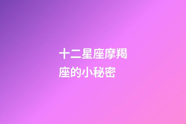 十二星座摩羯座的小秘密