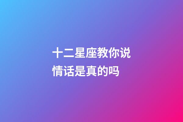 十二星座教你说情话是真的吗-第1张-星座运势-玄机派