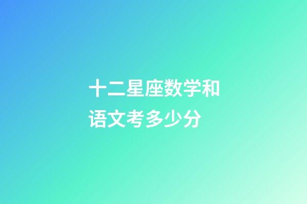 十二星座数学和语文考多少分-第1张-星座运势-玄机派
