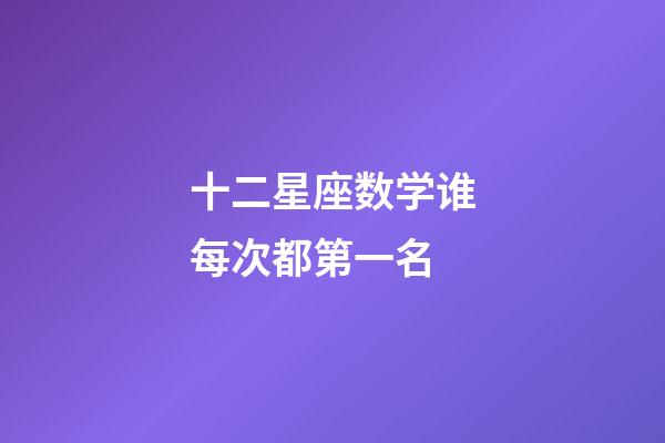 十二星座数学谁每次都第一名-第1张-星座运势-玄机派