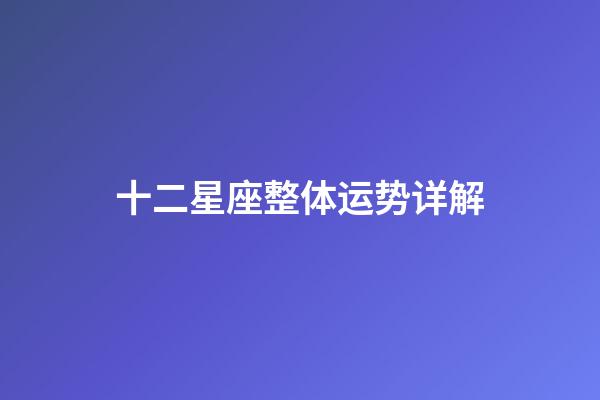 十二星座整体运势详解-第1张-星座运势-玄机派