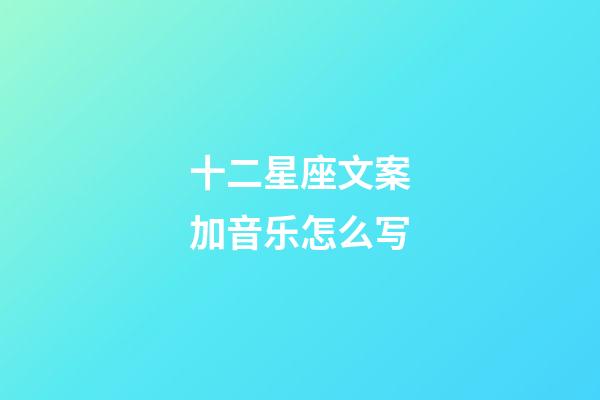 十二星座文案加音乐怎么写-第1张-星座运势-玄机派