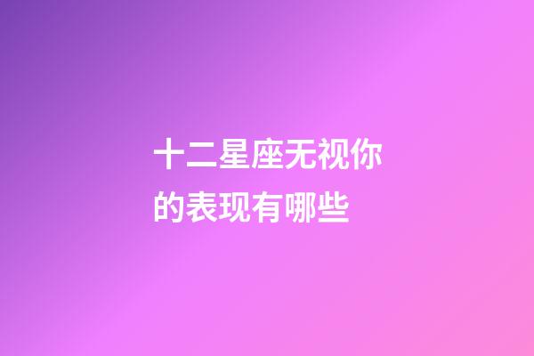 十二星座无视你的表现有哪些-第1张-星座运势-玄机派