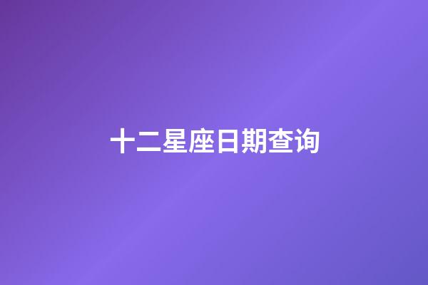十二星座日期查询（生理需求最强烈的星座女）-第1张-星座运势-玄机派