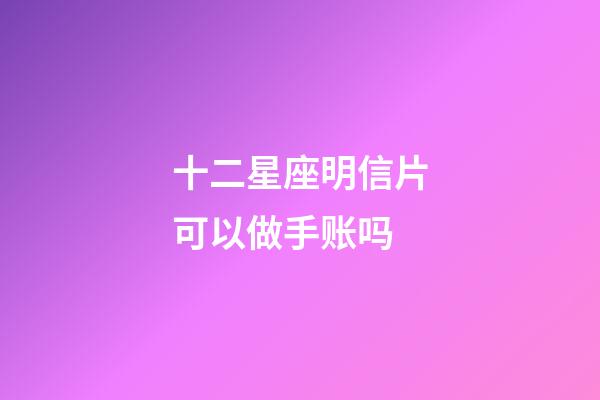 十二星座明信片可以做手账吗-第1张-星座运势-玄机派