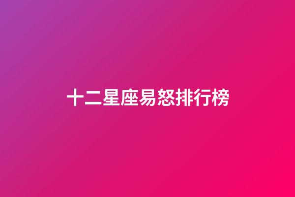 十二星座易怒排行榜-第1张-星座运势-玄机派