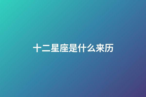 十二星座是什么来历-第1张-星座运势-玄机派