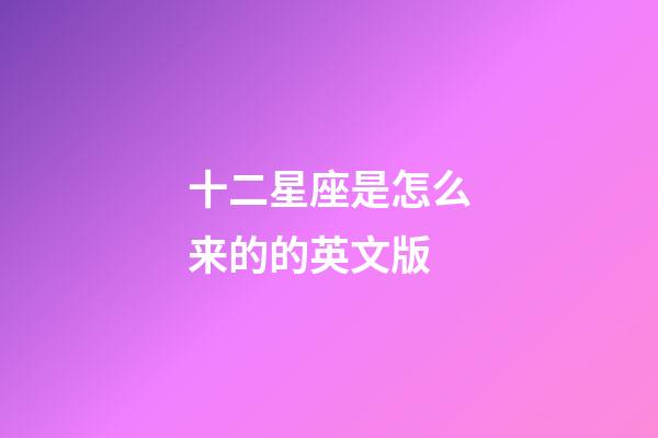 十二星座是怎么来的的英文版-第1张-星座运势-玄机派