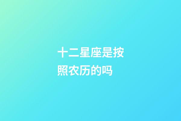 十二星座是按照农历的吗-第1张-星座运势-玄机派