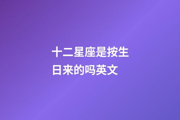 十二星座是按生日来的吗英文-第1张-星座运势-玄机派