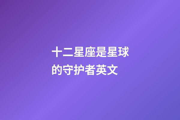 十二星座是星球的守护者英文-第1张-星座运势-玄机派