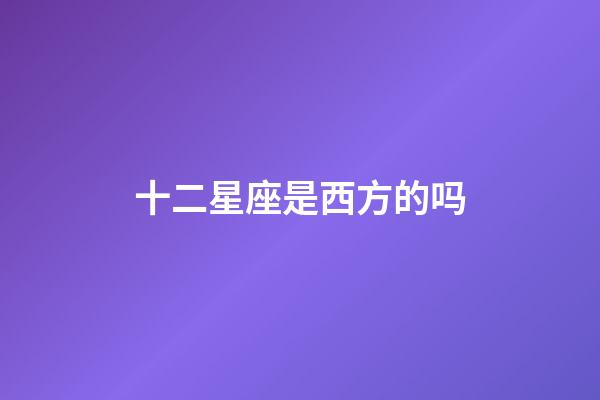 十二星座是西方的吗-第1张-星座运势-玄机派