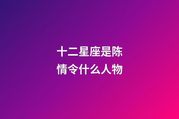 十二星座是陈情令什么人物-第1张-星座运势-玄机派