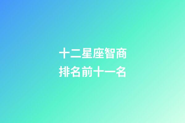十二星座智商排名前十一名-第1张-星座运势-玄机派