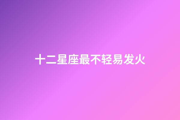 十二星座最不轻易发火-第1张-星座运势-玄机派