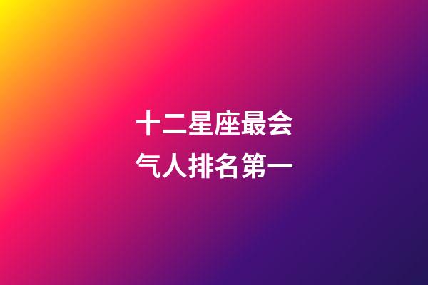 十二星座最会气人排名第一-第1张-星座运势-玄机派
