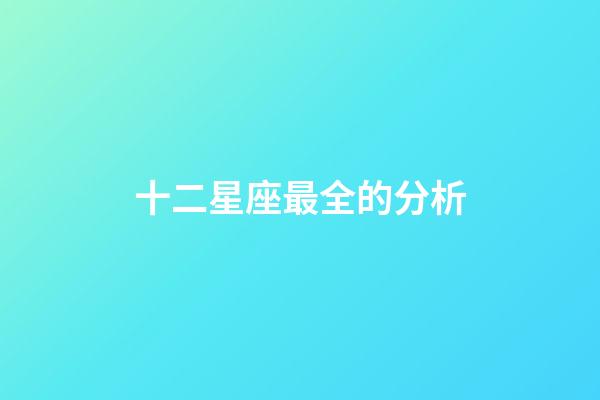 十二星座最全的分析-第1张-星座运势-玄机派