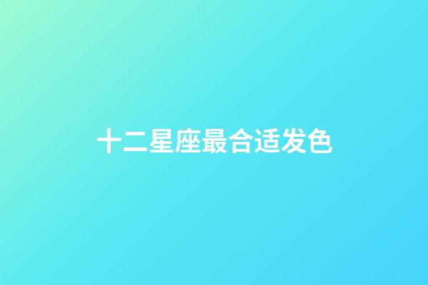 十二星座最合适发色-第1张-星座运势-玄机派