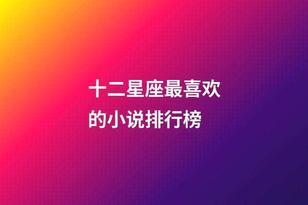 十二星座最喜欢的小说排行榜-第1张-星座运势-玄机派