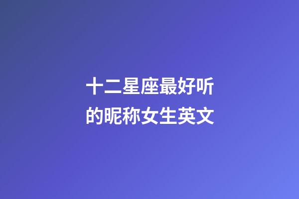 十二星座最好听的昵称女生英文-第1张-星座运势-玄机派