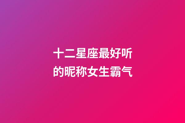 十二星座最好听的昵称女生霸气-第1张-星座运势-玄机派