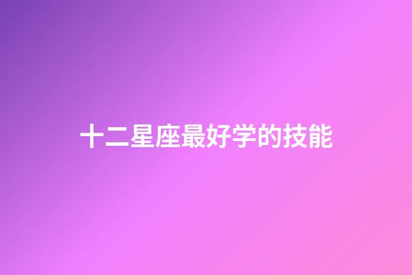 十二星座最好学的技能