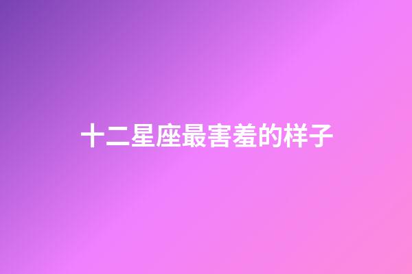 十二星座最害羞的样子-第1张-星座运势-玄机派