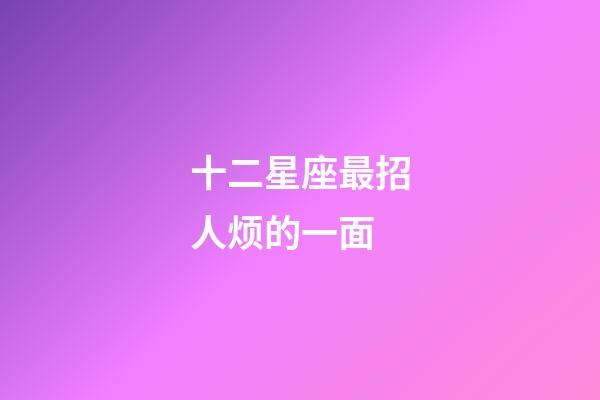 十二星座最招人烦的一面-第1张-星座运势-玄机派