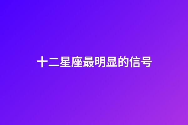 十二星座最明显的信号-第1张-星座运势-玄机派