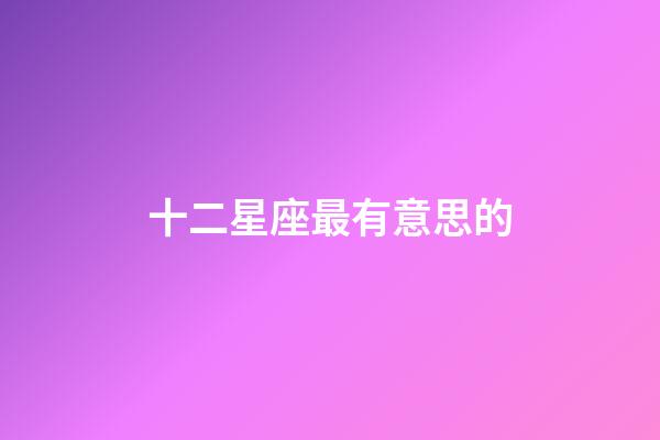 十二星座最有意思的-第1张-星座运势-玄机派
