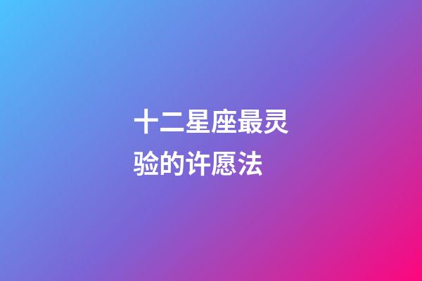 十二星座最灵验的许愿法