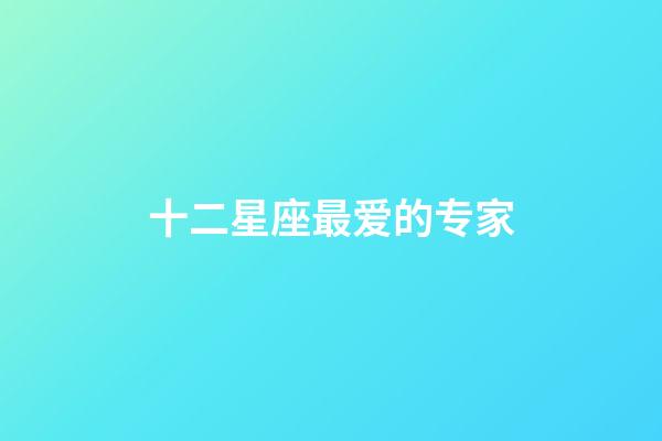 十二星座最爱的专家