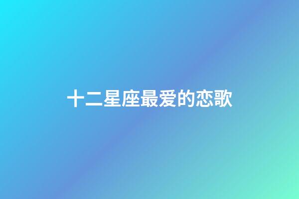 十二星座最爱的恋歌