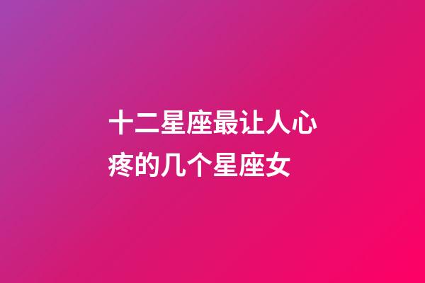 十二星座最让人心疼的几个星座女-第1张-星座运势-玄机派