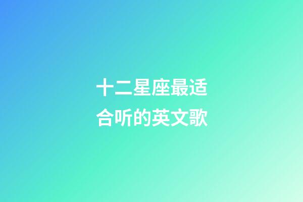 十二星座最适合听的英文歌-第1张-星座运势-玄机派