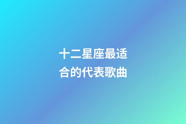 十二星座最适合的代表歌曲-第1张-星座运势-玄机派